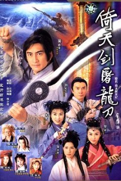 倚天剑屠龙刀粤语版