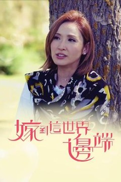 嫁到这世界边端粤语版