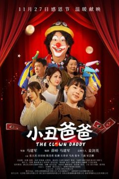 小丑爸爸