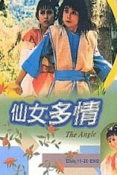 仙女多情国语版