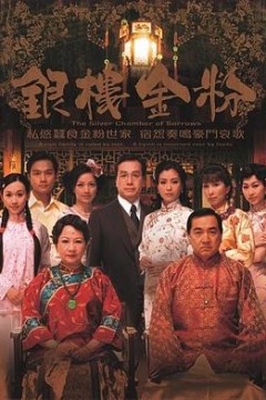 银楼金粉国语版