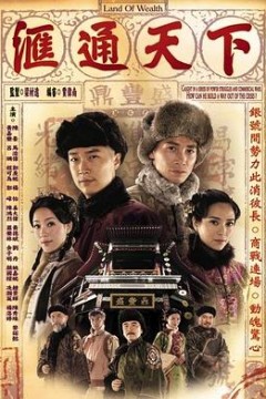 汇通天下粤语版