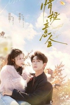 情投意合