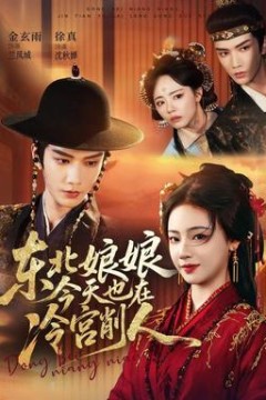 东北娘娘今天也在冷宫削人