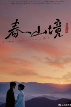 春山镜