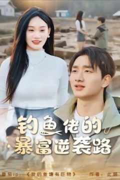 钓鱼佬的暴富逆袭路
