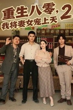 重生八零，我将妻女宠上天第二部