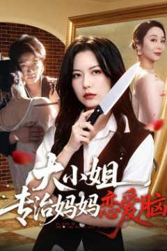 大小姐专治妈妈恋爱脑