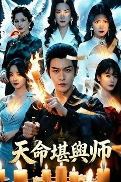 天命堪舆师