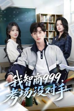 我智商999，考场没对手