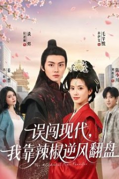 误闯现代，我靠辣椒逆风翻盘