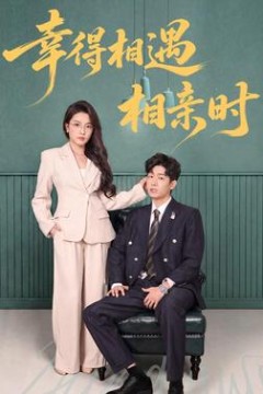 幸得相遇相亲时