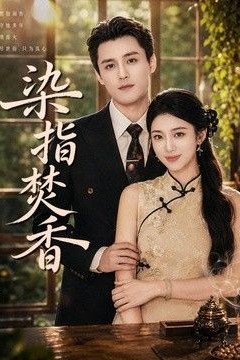染指焚香