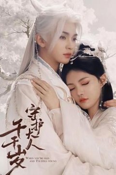 守护大人千千岁