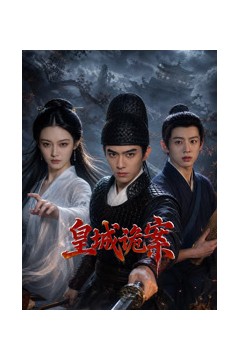 皇城诡案