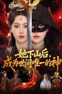 她下山后，成为世间唯一的神