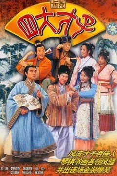 金装四大才子粤语版