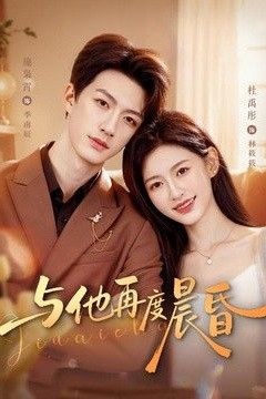 与他再度晨昏