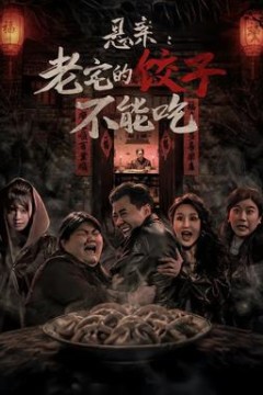 悬案：老宅的饺子不能吃