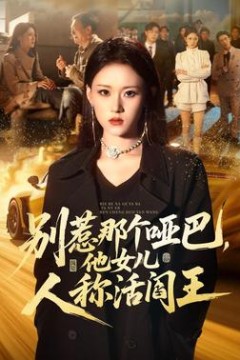 别惹那个哑巴，他女儿人称活阎王