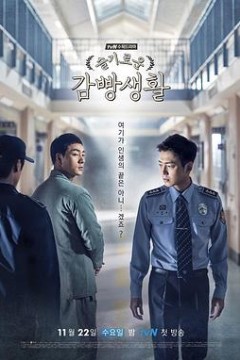 机智牢房生活国语版