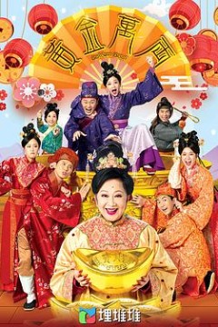 黄金万两国语版