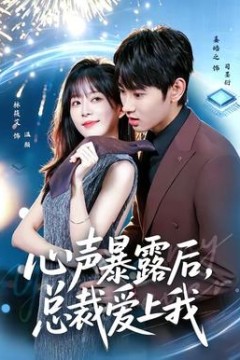 心声暴露后，总裁爱上我