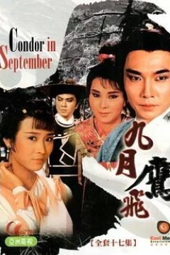 九月鹰飞国语版