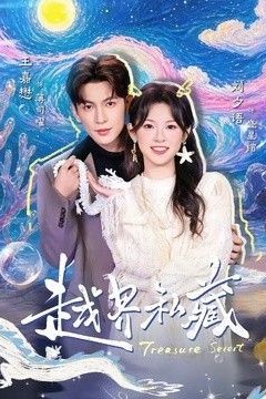 越界私藏