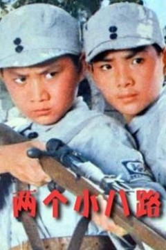 两个小八路