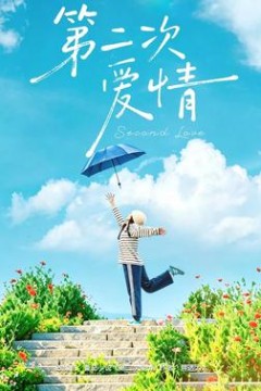 第二次爱情