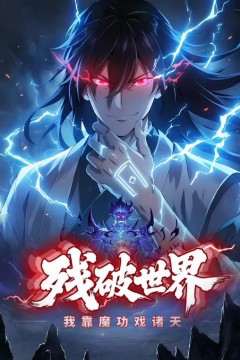 残破世界：我靠魔功戏诸天