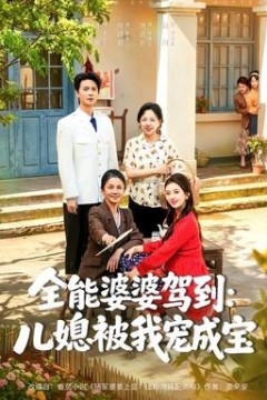 全能婆婆驾到：儿媳被我宠成宝