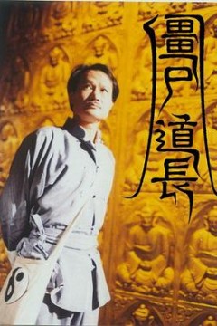 僵尸道长国语版
