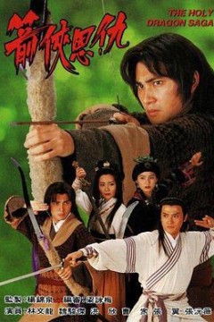箭侠恩仇粤语版