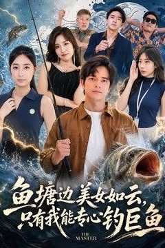 鱼塘边美女如云，只有我能专心钓巨鱼