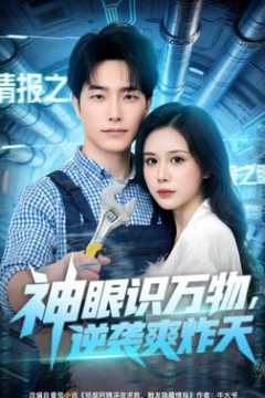 神眼识万物，逆袭爽炸天