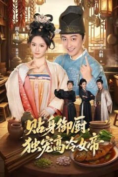 贴身御厨，独宠高冷女帝