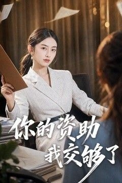 你的资助我交够了