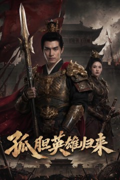 孤胆英雄归来