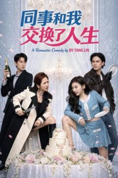 同事和我交换了人生