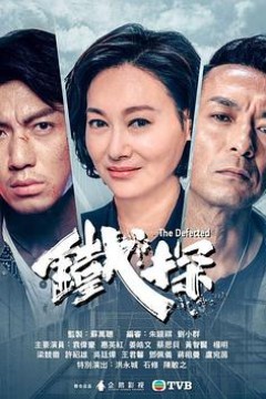 铁探粤语版