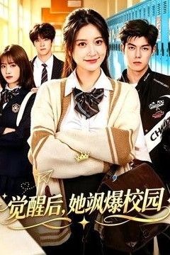 觉醒后，她飒爆校园