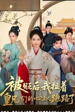 被贬后，我拉着皇兄们的心上人跑路了