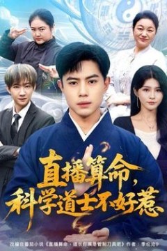 直播算命，科学道士不好惹