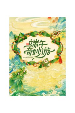 2026端午奇妙游
