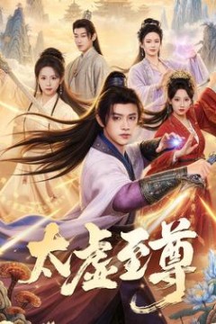 太虚至尊