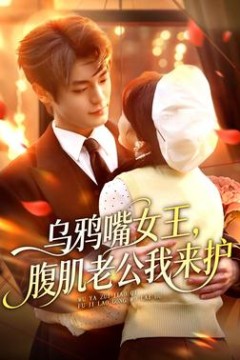 乌鸦嘴女王，腹肌老公我来护