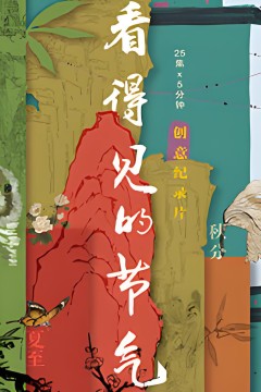 看得见的节气