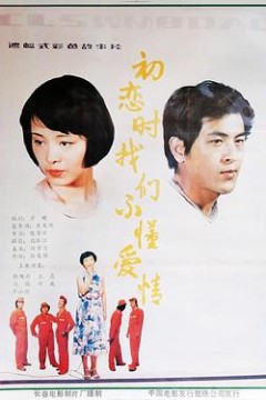 初恋时我们不懂爱情